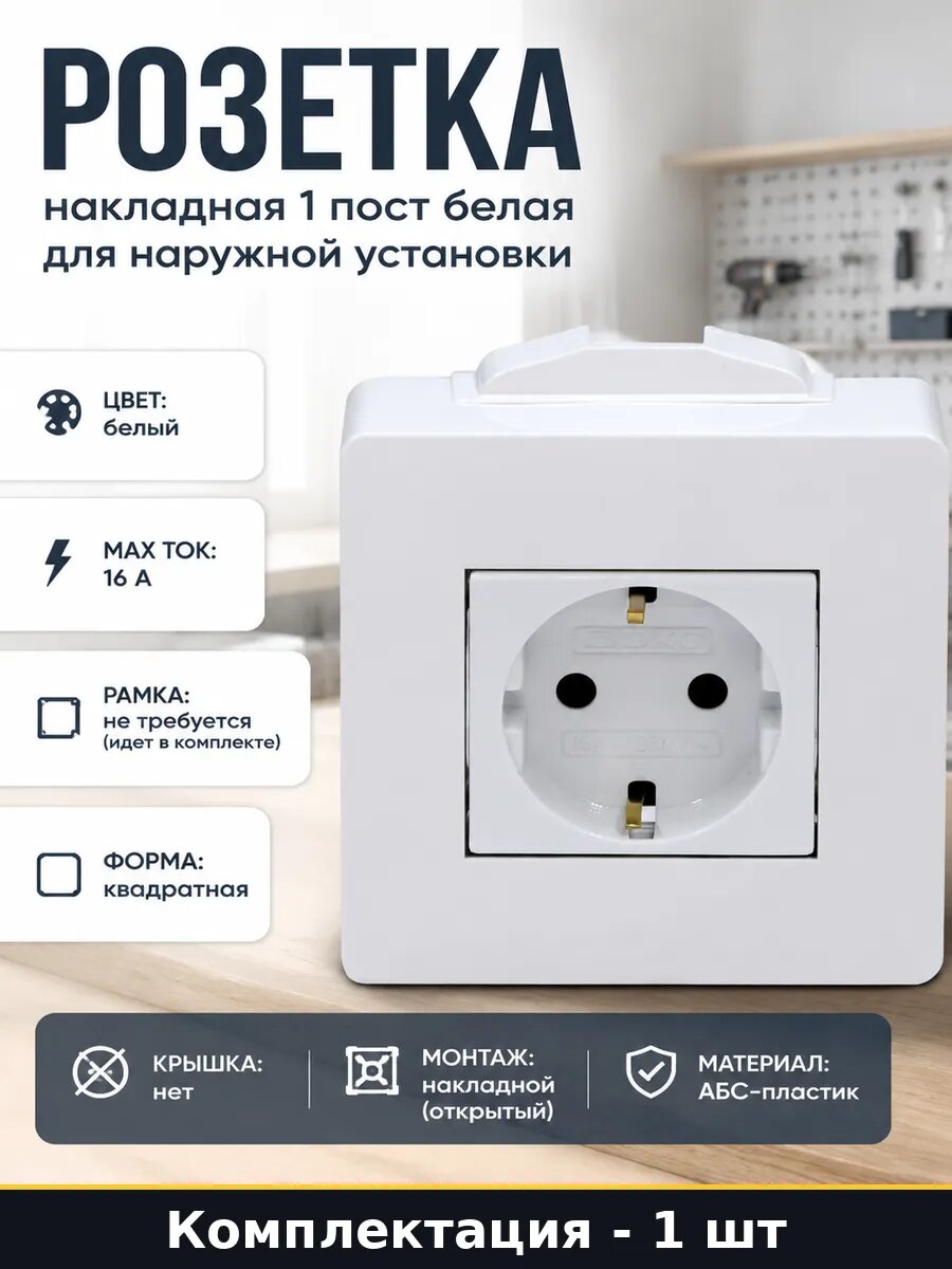 Розетка накладная 1 пост белая для наружной установки