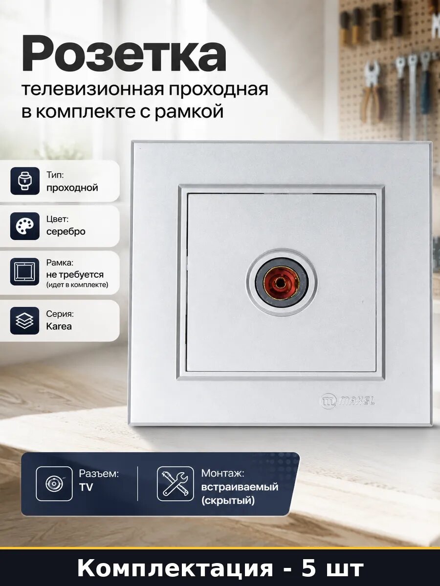 Розетка телевизионная проходная с рамкой в комплекте 5 шт