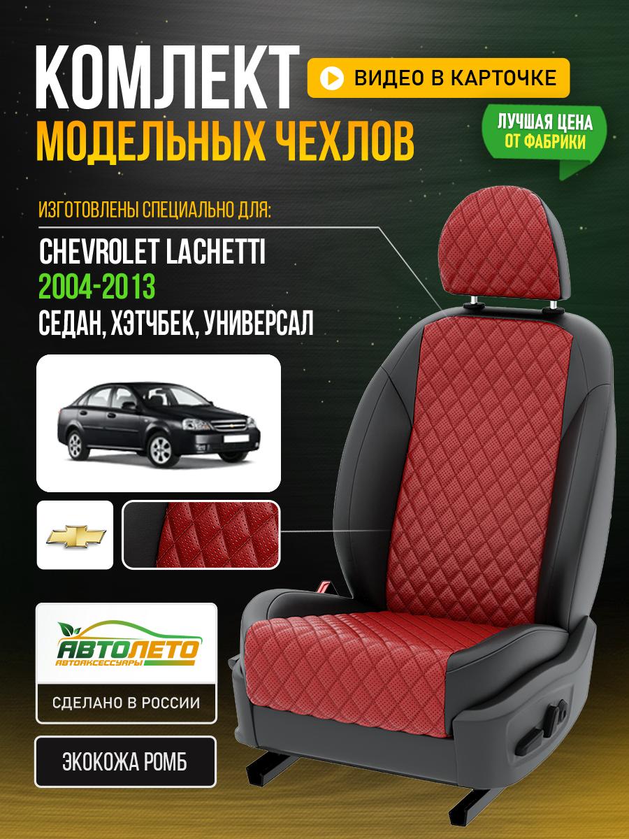 Чехлы Шевроле Лачетти (Chevrolet Lachetti) 2004-2013 1 седан, хэтчбек, универсал Экокожа с ромбом Красный LA860C101 АвтоЛето