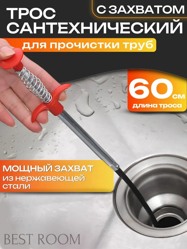 Трос сантехнический с щупом, захватом для прочистки труб и удаления засоров 60см