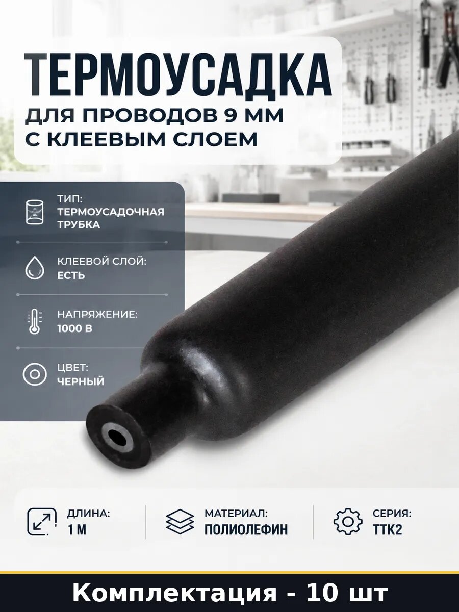 Термоусадка для проводов 9 мм с клеевым слоем 10 штук