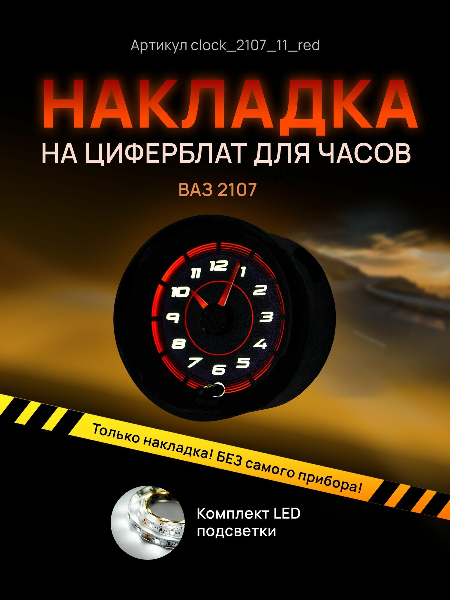 Шкала накладка на часы ВАЗ Лада 2107 жигули