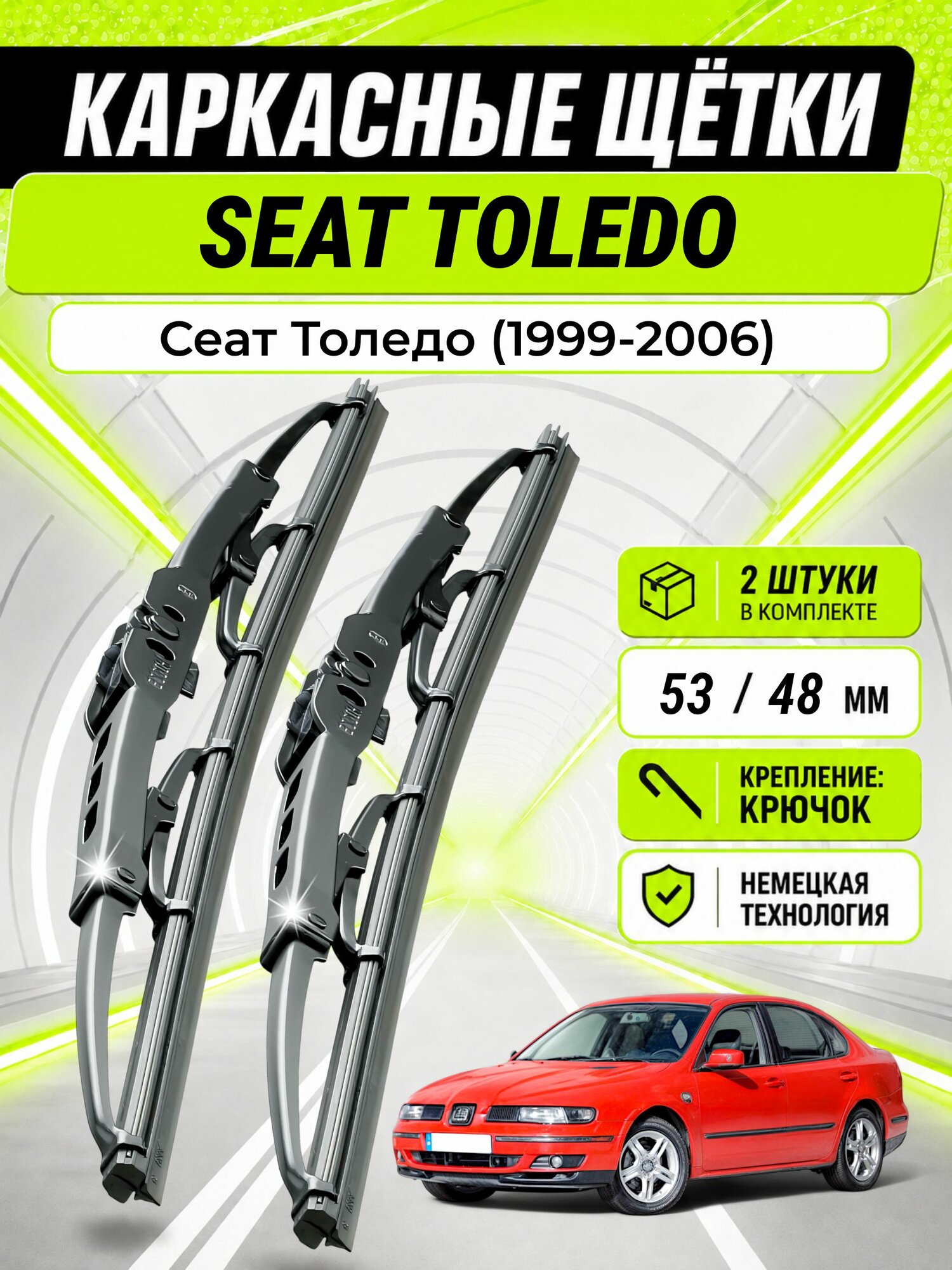 Дворники для Сеат Толедо (1999-2006), щетки SEAT TOLEDO