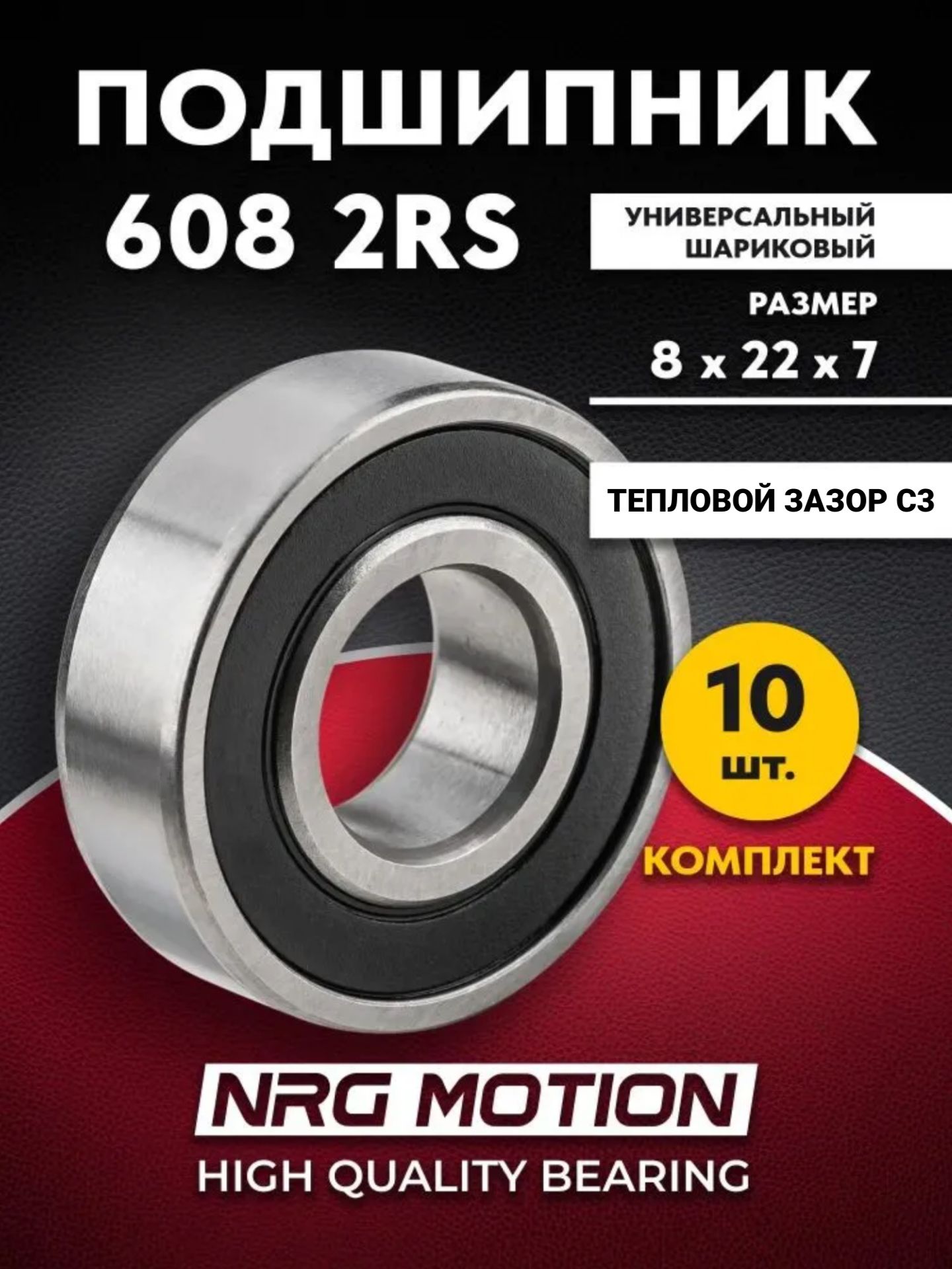 Подшипник 608-2RS С3 8*22*7 - 10 шт