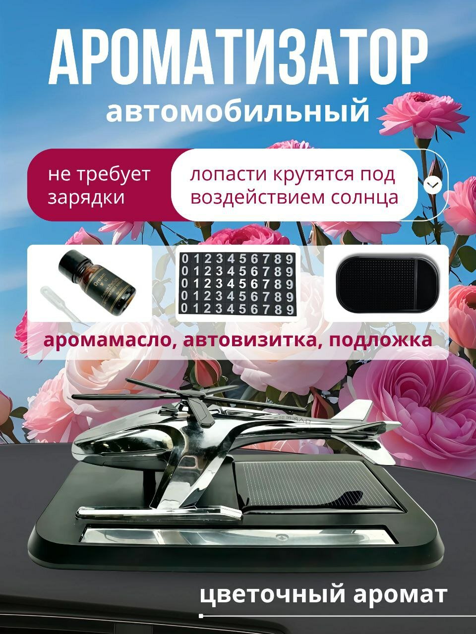 Автомобильный цветочный ароматизатор Вертолет диффузор для салона многоразовый