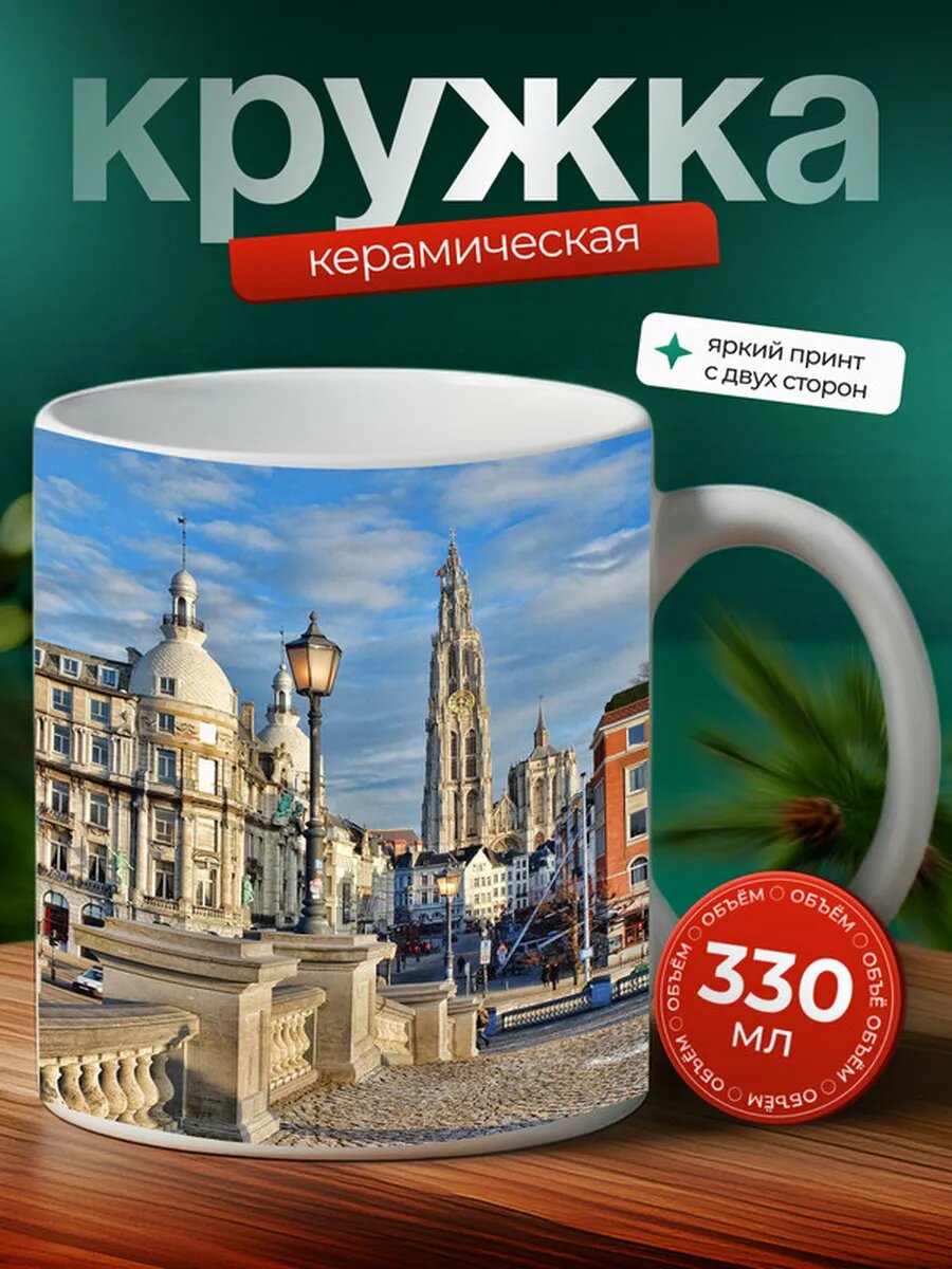 Кружка Антверпен город 3,