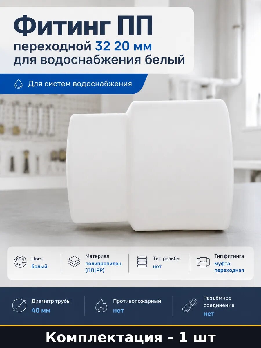 Фитинг ПП переходной 32 20 мм для водоснабжения белый