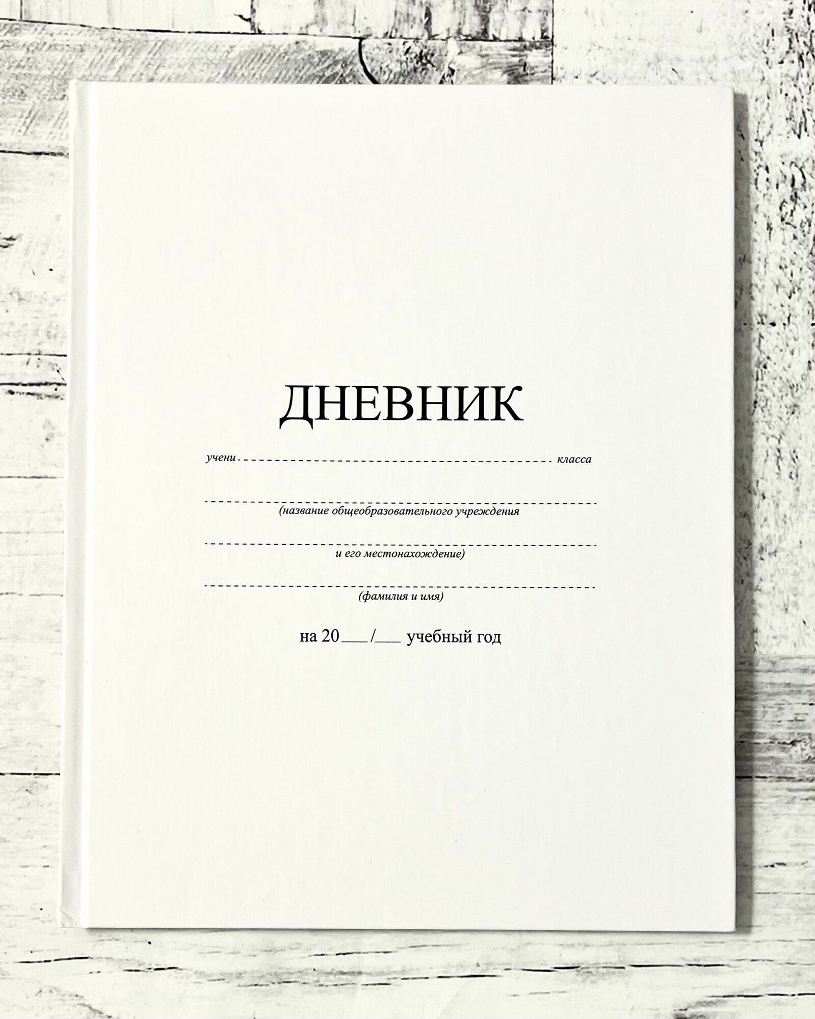 Дневник 1-11 класс 40 л, твердый, матовая ламинация, белый,