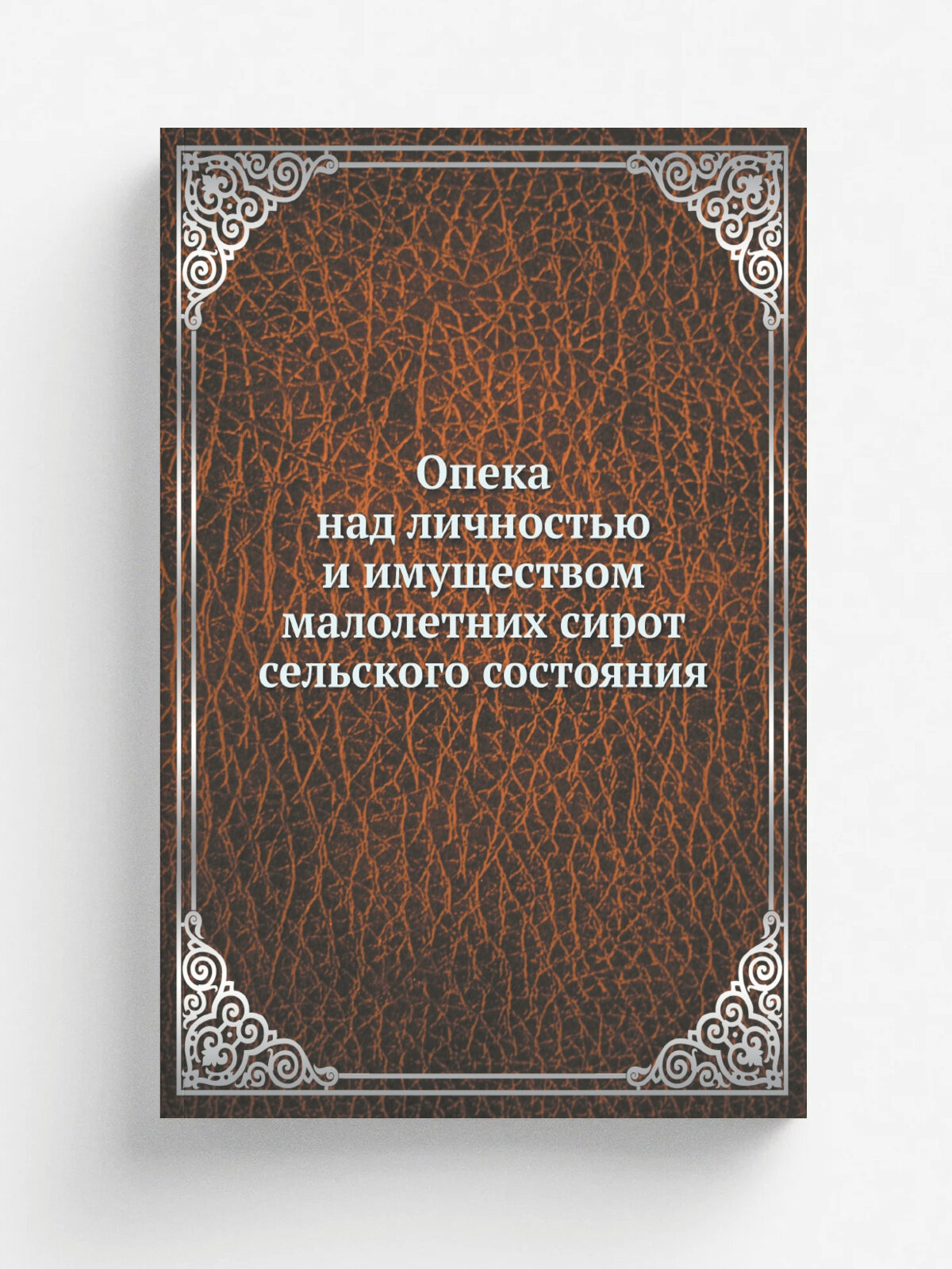 Опека над личностью и имуществом малолетних сирот сельского состояния