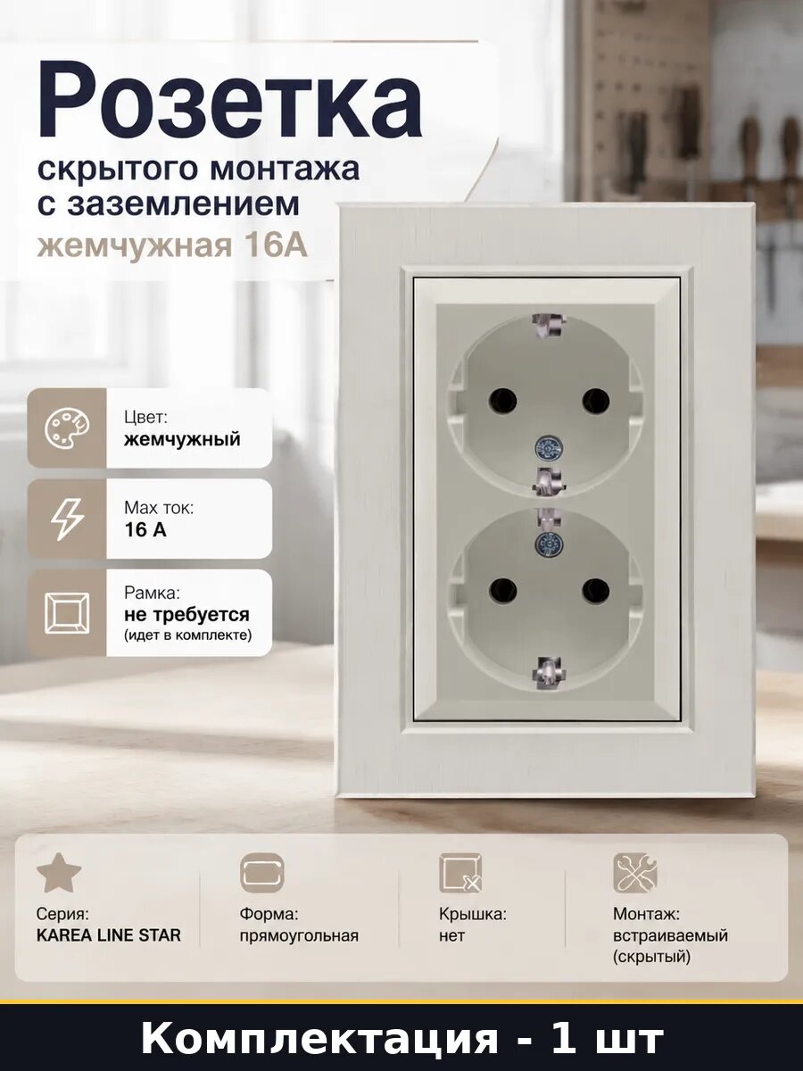 Розетка скрытого монтажа с заземлением жемчужная 16А
