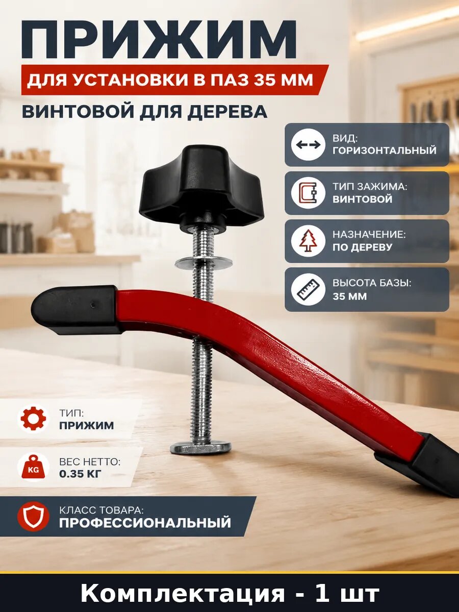 Прижим верстачный в Т-паз для фиксации заготовок из дерева