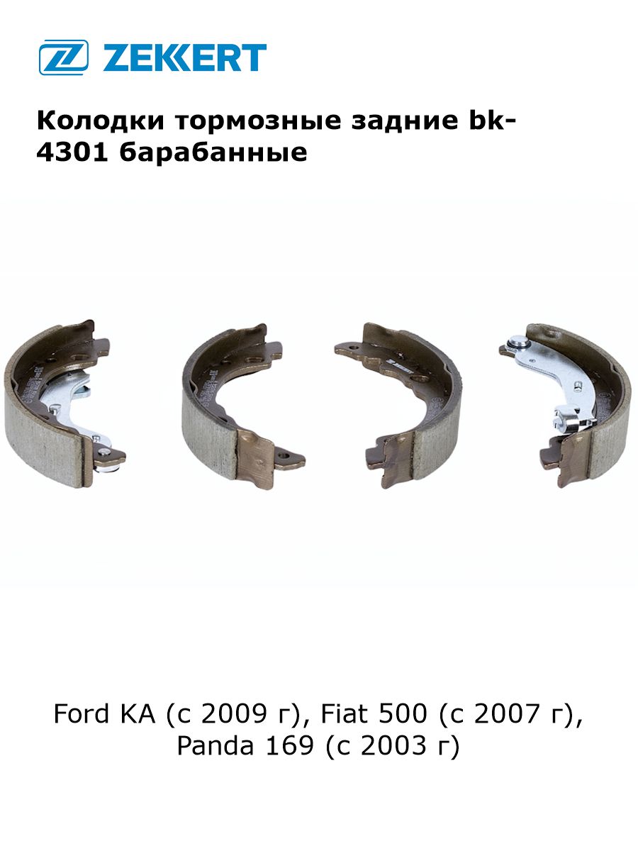 Колодки тормозные задние для Ford KA (с 2009 г), Fiat 500 (с 2007 г), Panda 169 (с 2003 г) барабанные арт bk-4301