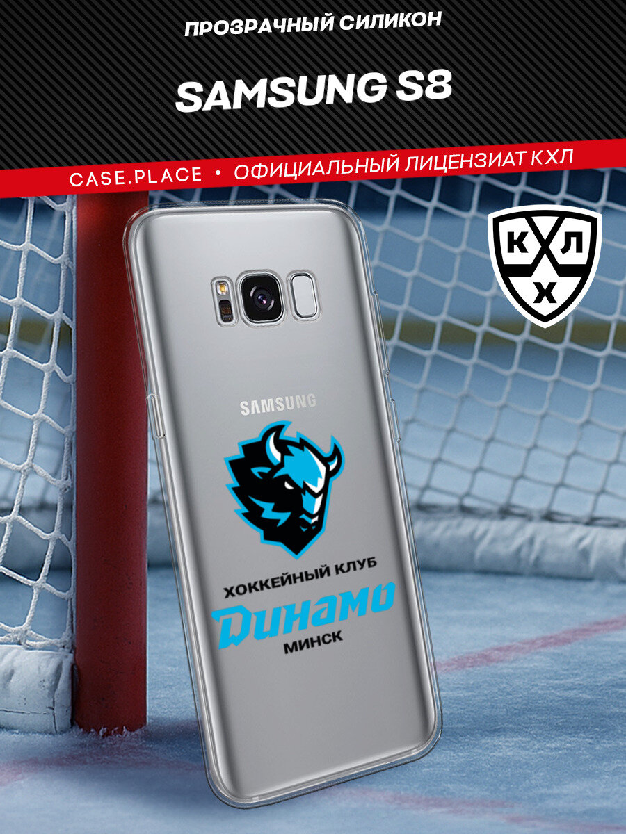 Чехол на Samsung Galaxy S8 / Самсунг S8 с принтом КХЛ Клуб Динамо, прозрачный