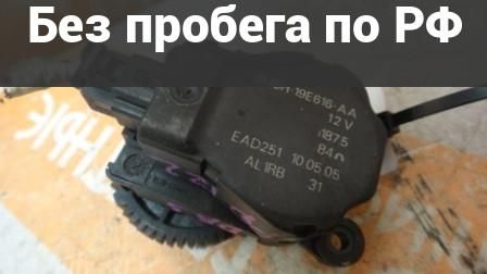 Привод заслонки отопителя с пробегом Ford Focus 2 DA3