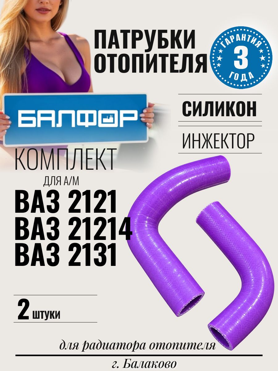 Патрубки отопителя для а/м ВАЗ 2121, Нива Легенд, Нива Бронто, 21214, 2131 / балфор
