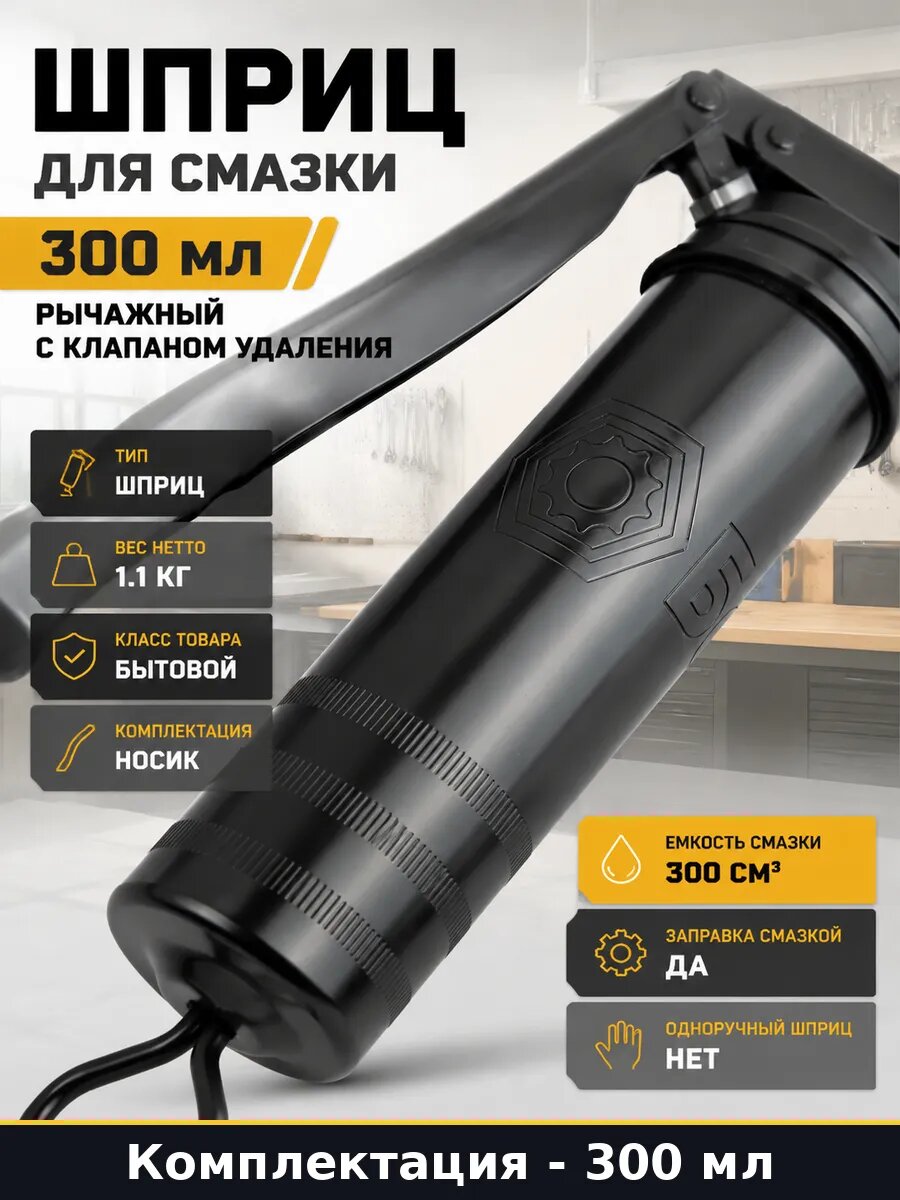 Шприц для смазки 300 мл рычажный с клапаном удаления