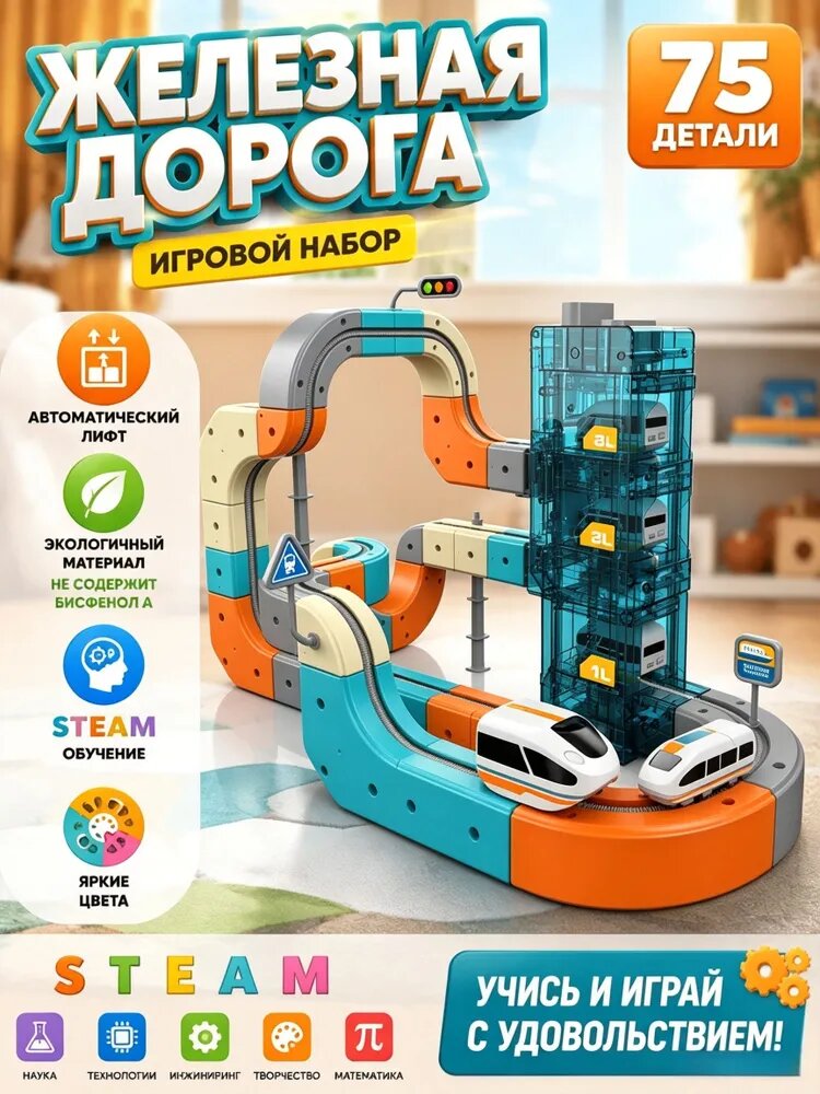 Железная дорога, электропоезд, зубчатая дорожка, Монтессори, игрушки для раннего развития