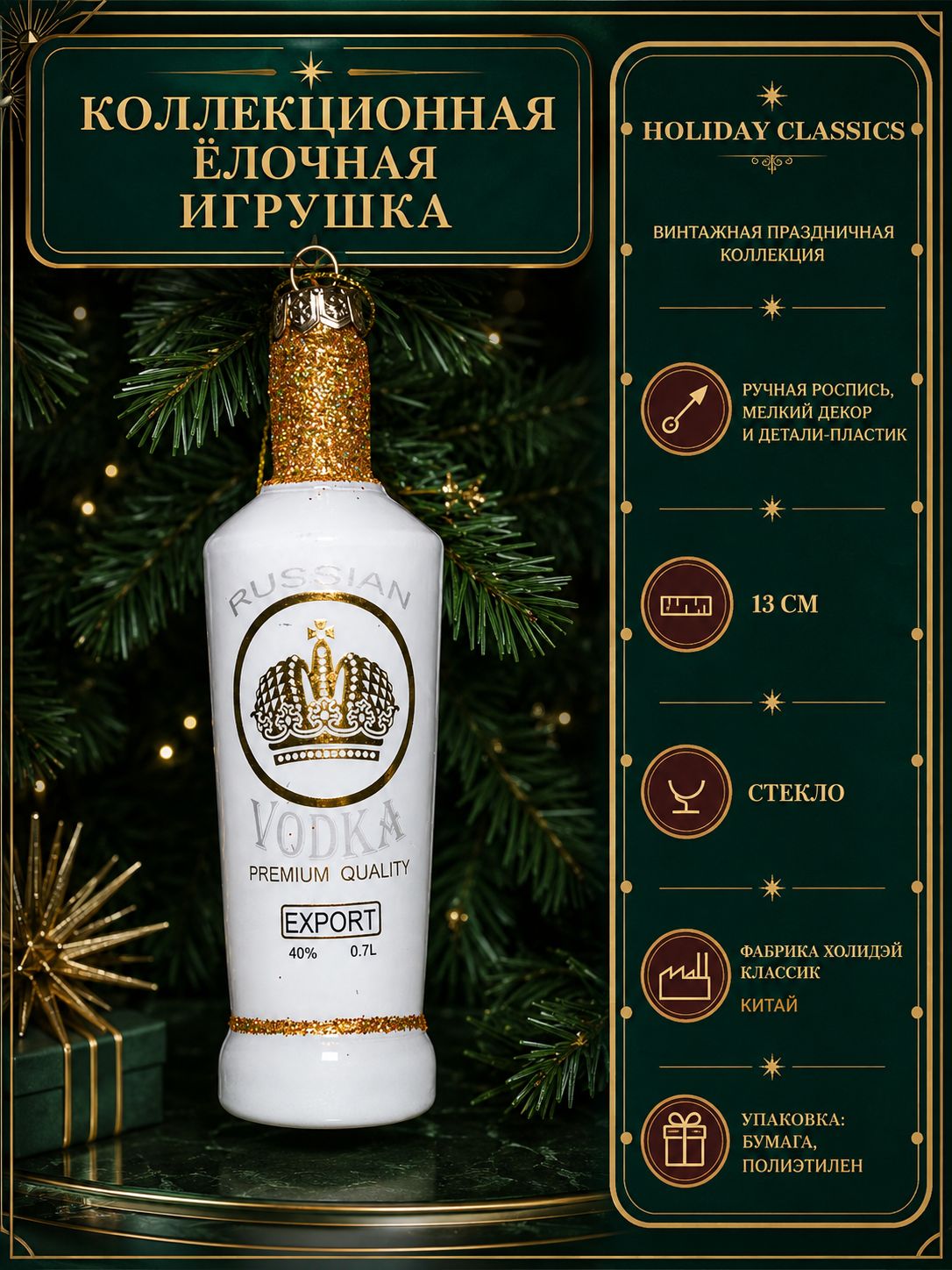 Игрушка на елку Водка царская 13.5см