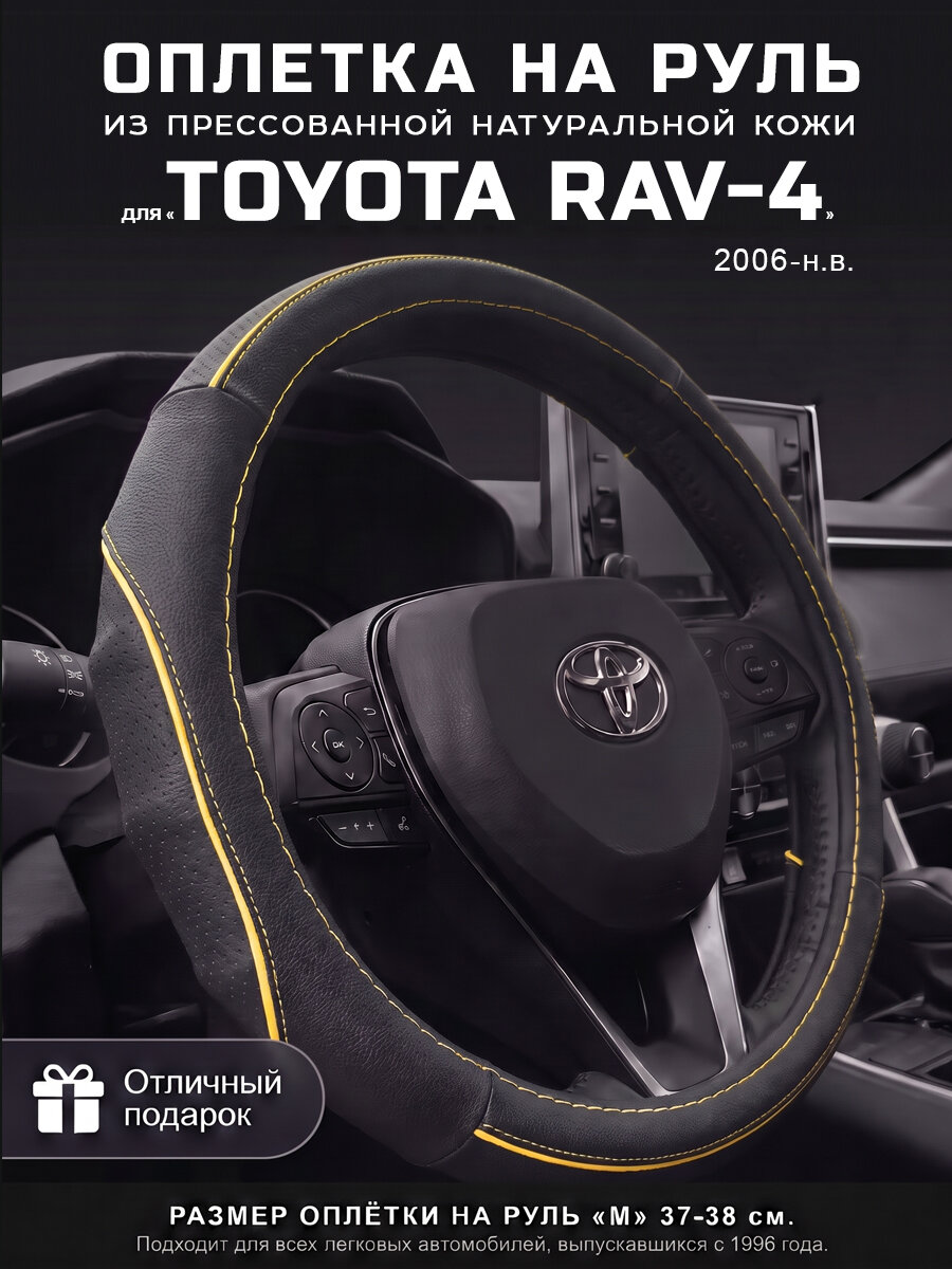 Оплетка на руль 37-39 см, чехол руля кожа Toyota RAV-4, Тойота РАФ-4