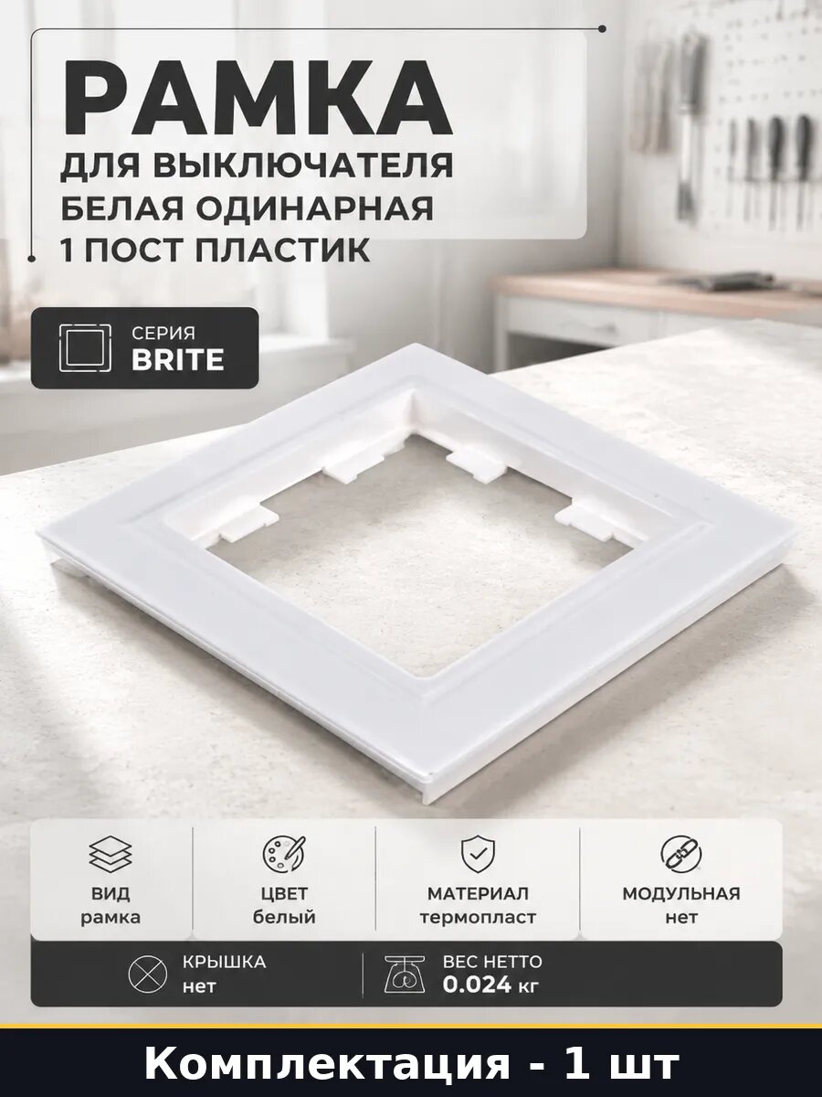 Рамка для выключателя белая одинарная 1 пост пластик