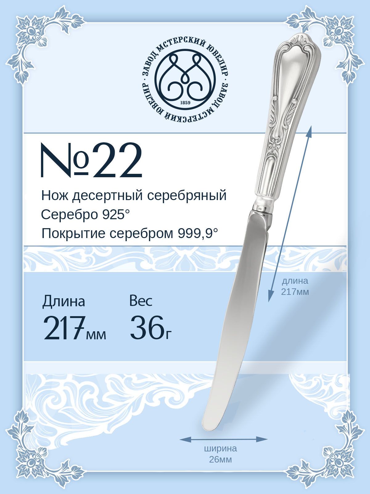 Нож десертный серебряный Мстерский ювелир "№ 22" серебро 925 пробы