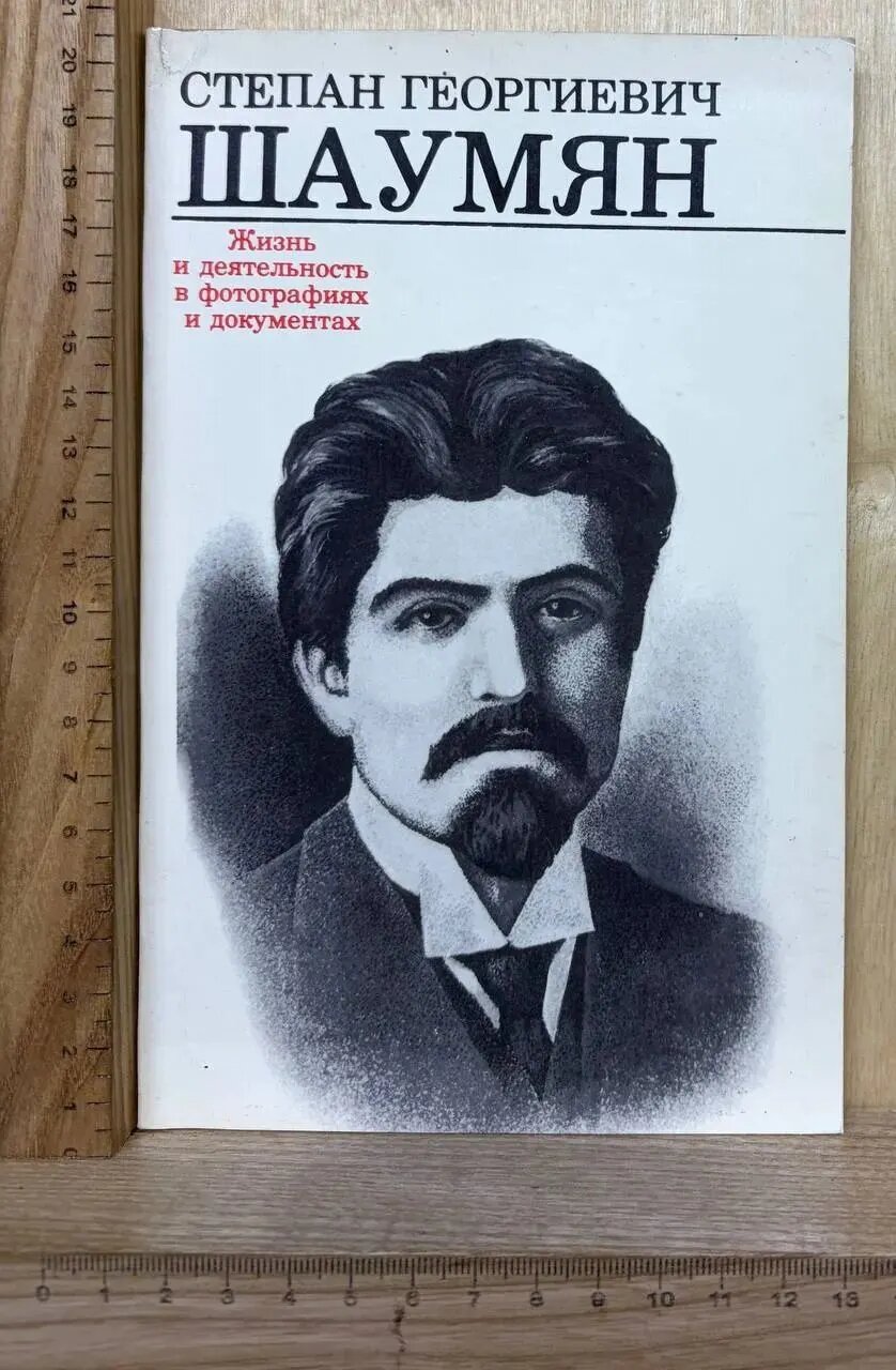 Степан Георгиевич Шаумян. Жизнь и деятельность в фотографиях и документах