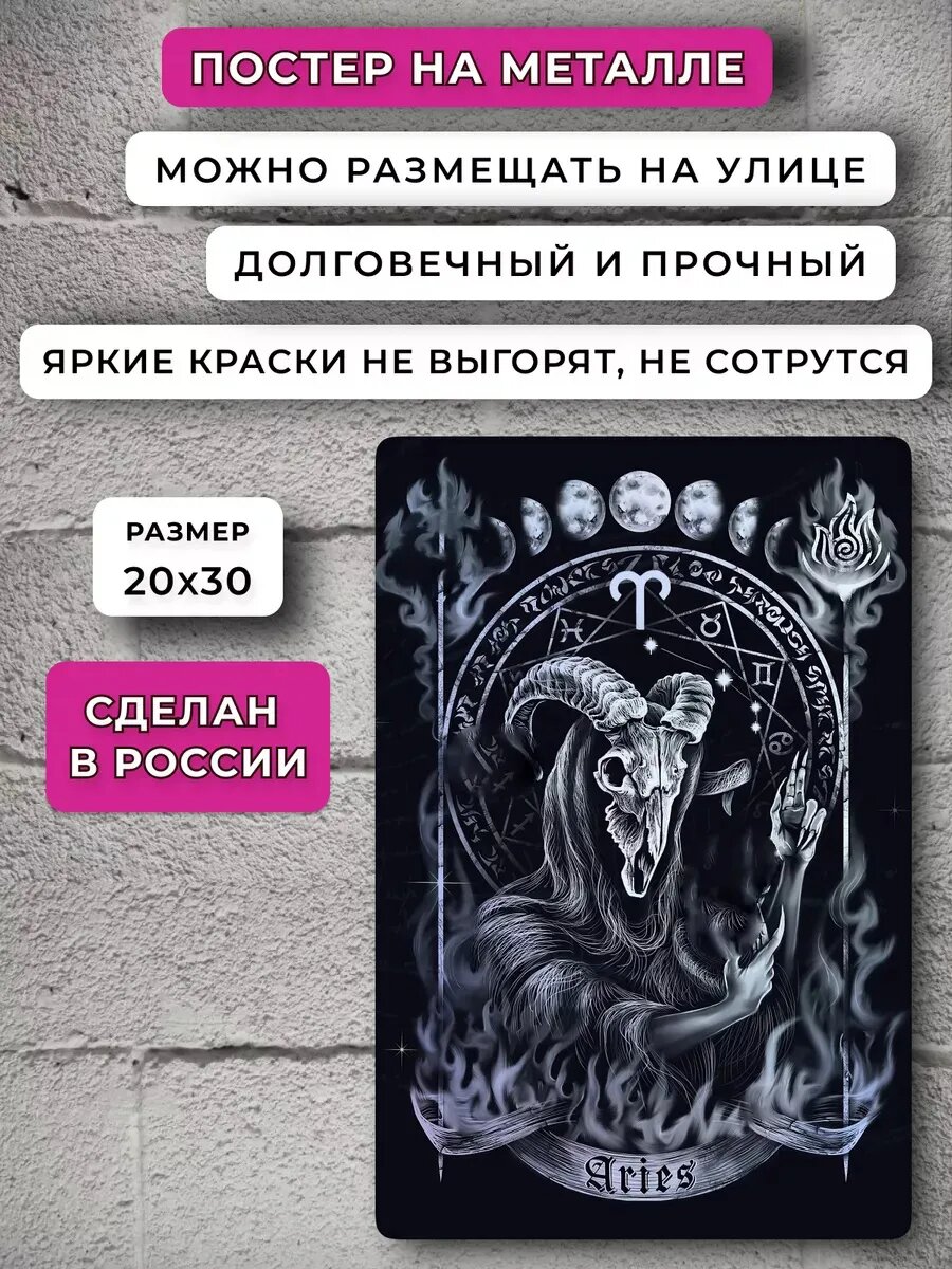 Постер Овен — фото 1