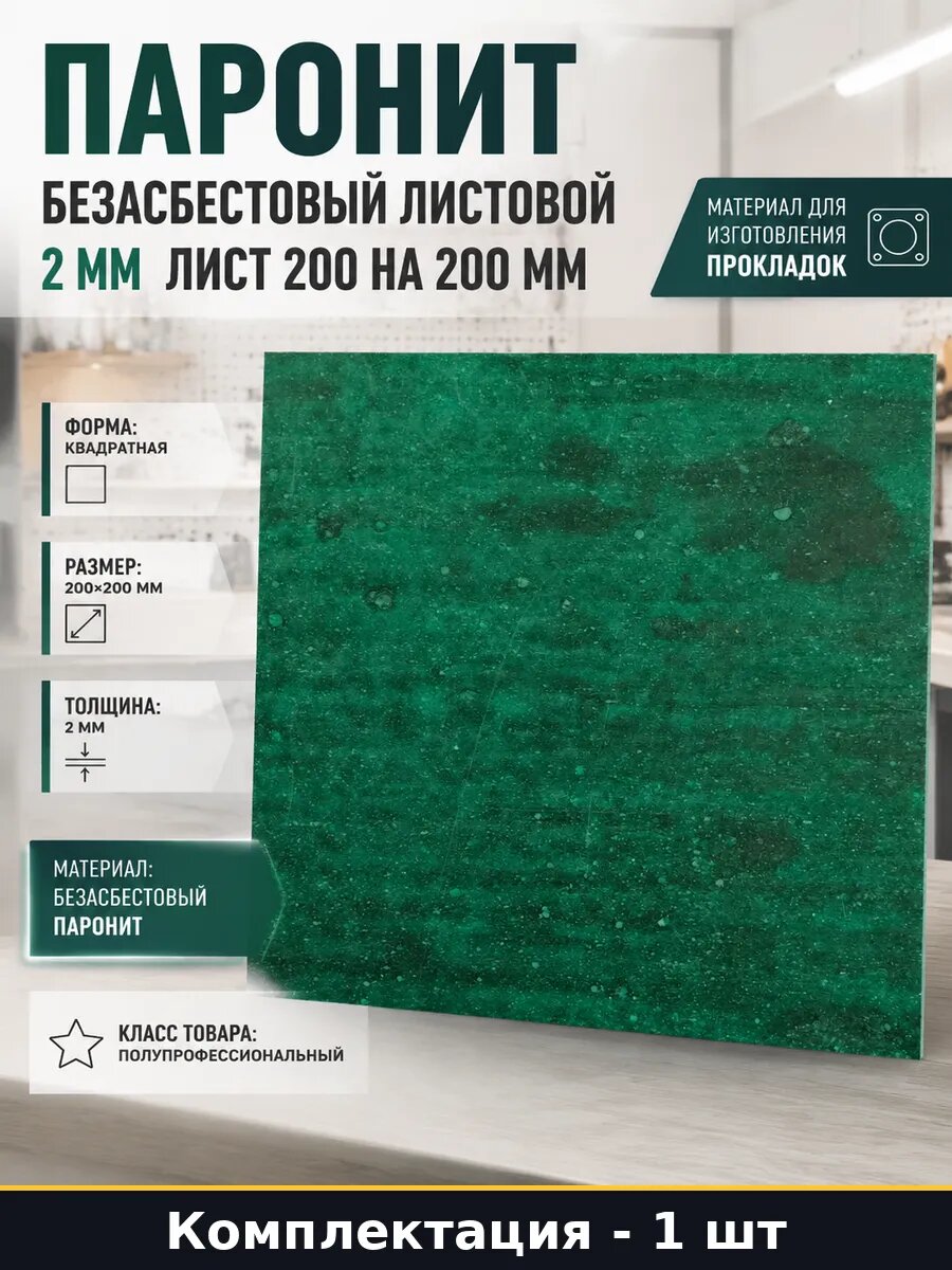 Паронит безасбестовый листовой 2 мм лист 200 на 200 мм