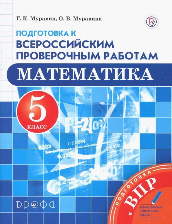 Математика 6 класс. Вертикаль. Подготовка к Всероссийским проверочным работам (2019) к учебнику