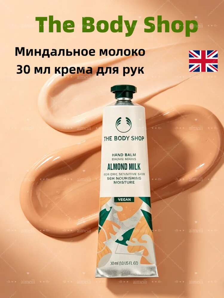 TheBodyShop Крем для рук по уходу за кожей, увлажняющий, питательный, цветочный, мини, Миндальное молоко 30 мл