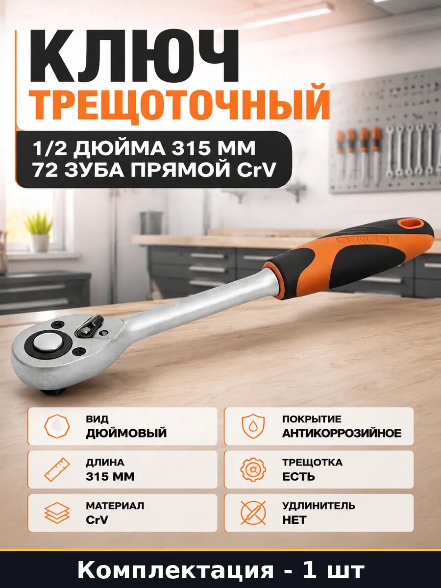 Трещотка 315 мм CrV сталь 1/2 дюйма 72 зуба с кнопкой сброса