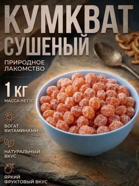 Кумкват сушеный в сахарной пудре 1 кг