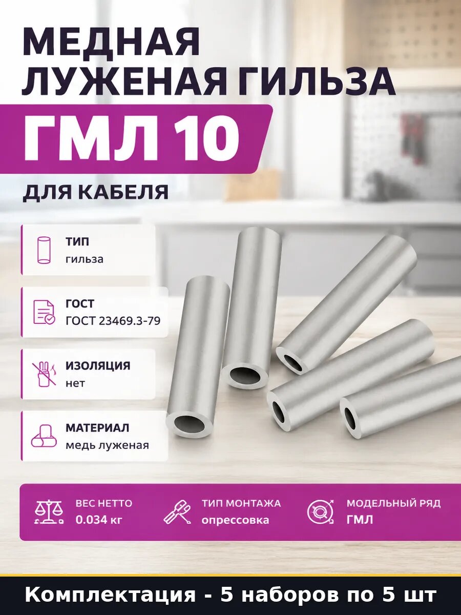 Гильза медная луженая 10 мм2 под опрессовку кабеля 5 шт