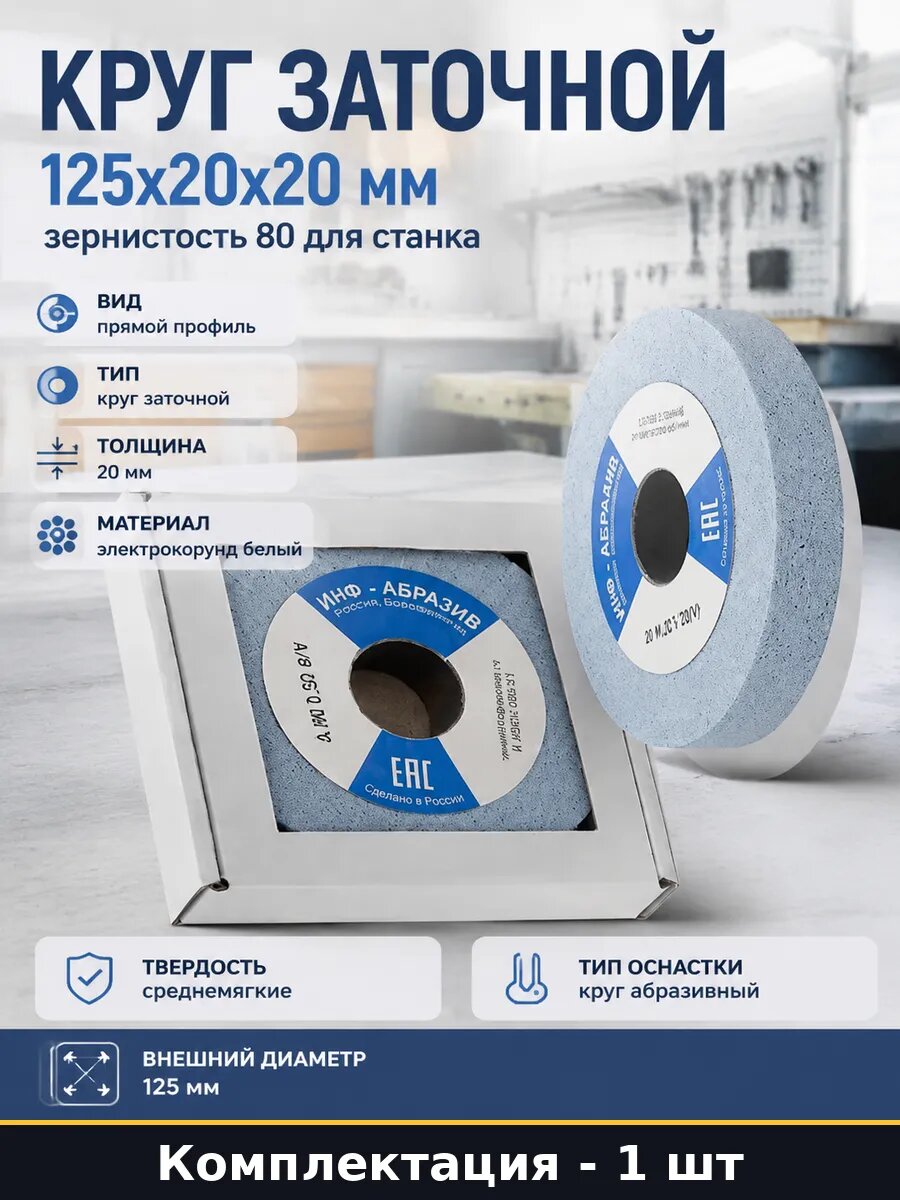Круг заточной 125x20x20 мм зернистость 80 для станка