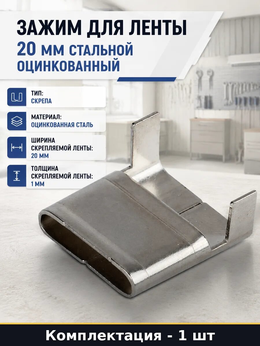 Зажим для ленты 20 мм стальной оцинкованный 100 штук