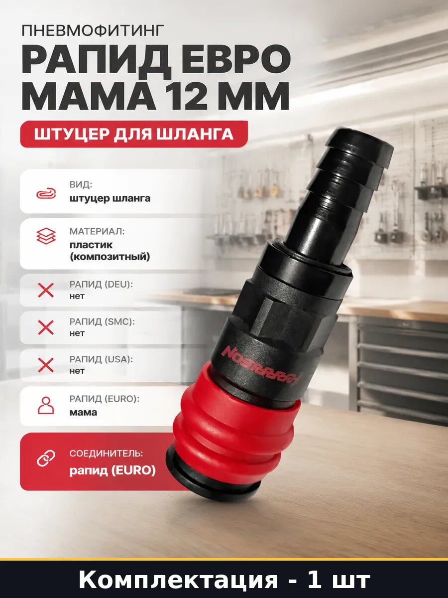 Пневмофитинг рапид евро мама 12 мм штуцер для шланга
