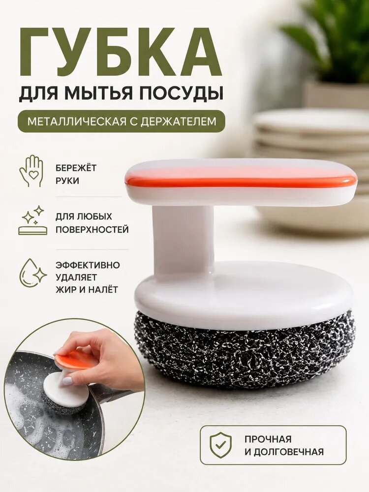 Губка для мытья посуды металл с держателем
