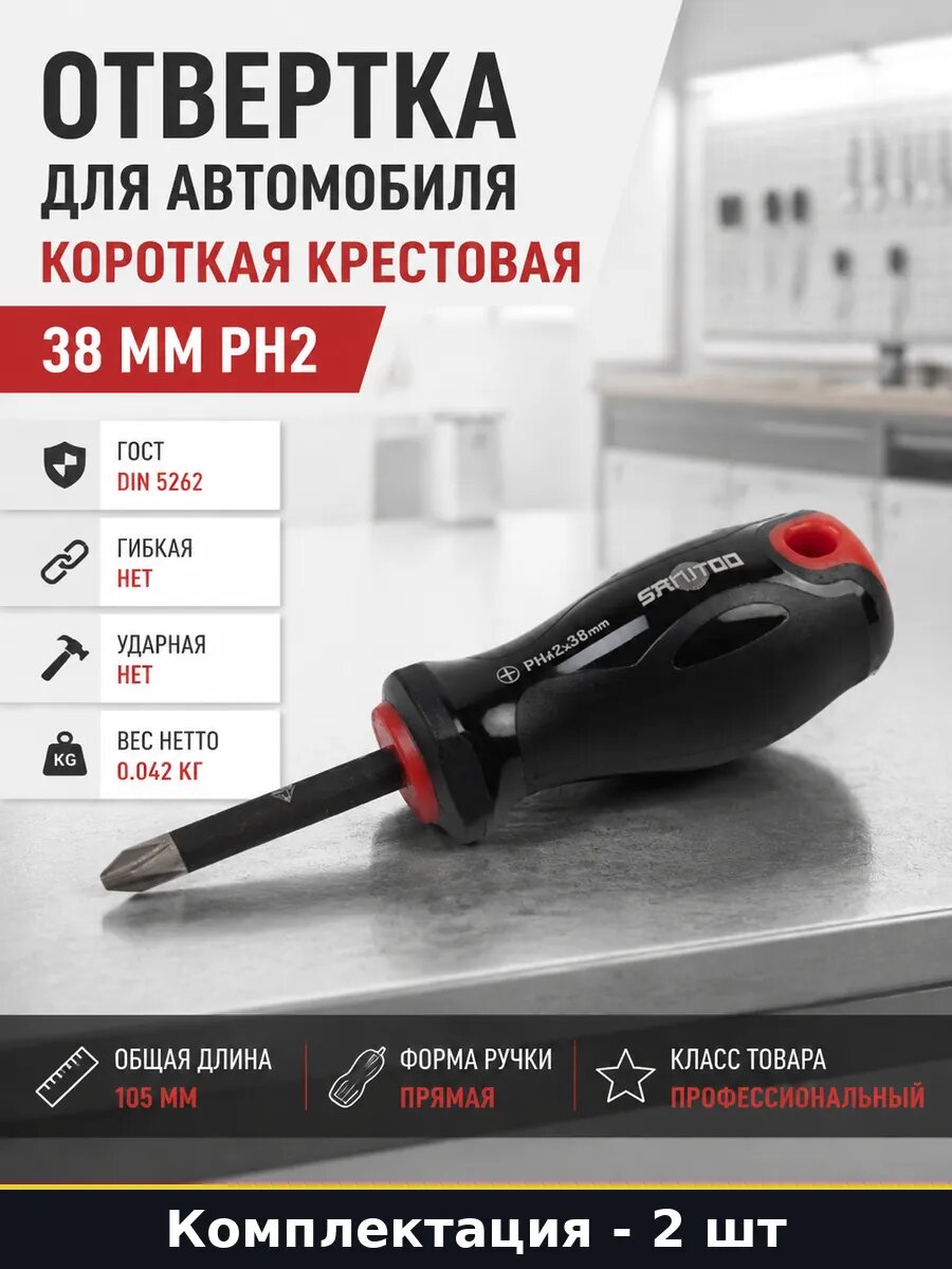 Отвертка ph2 DIN 5262 алмазный наконечник набор 2 шт