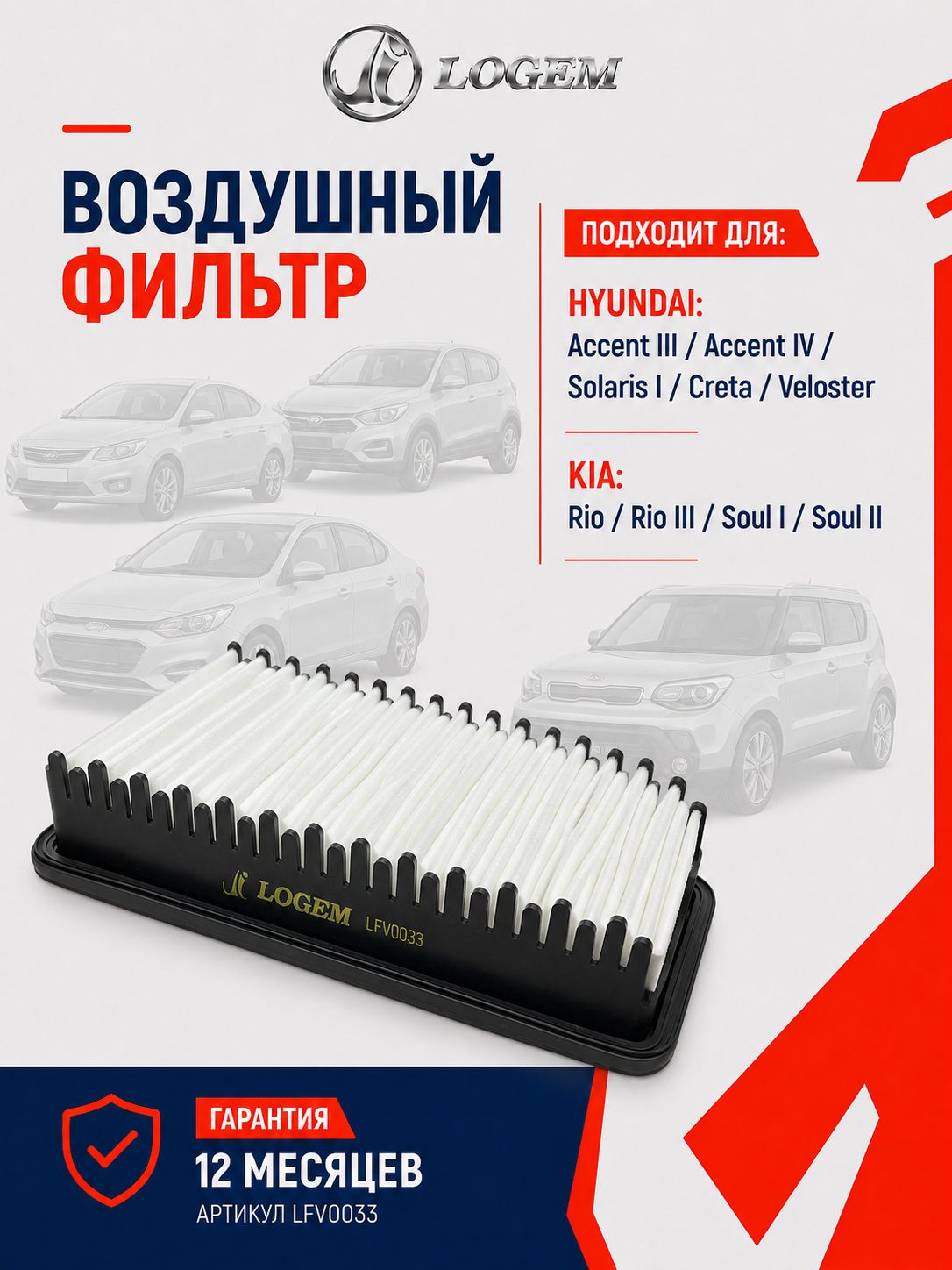 Фильтр воздушный Logem для HYUNDA Accent/Solaris/Creta/Veloster, KIA: Rio / Rio III / Soul I / Soul II OEM 281131R000; 281131R100; 281131V100; 281131R100AS; S281131R100; 28113B2000; S28113B2000