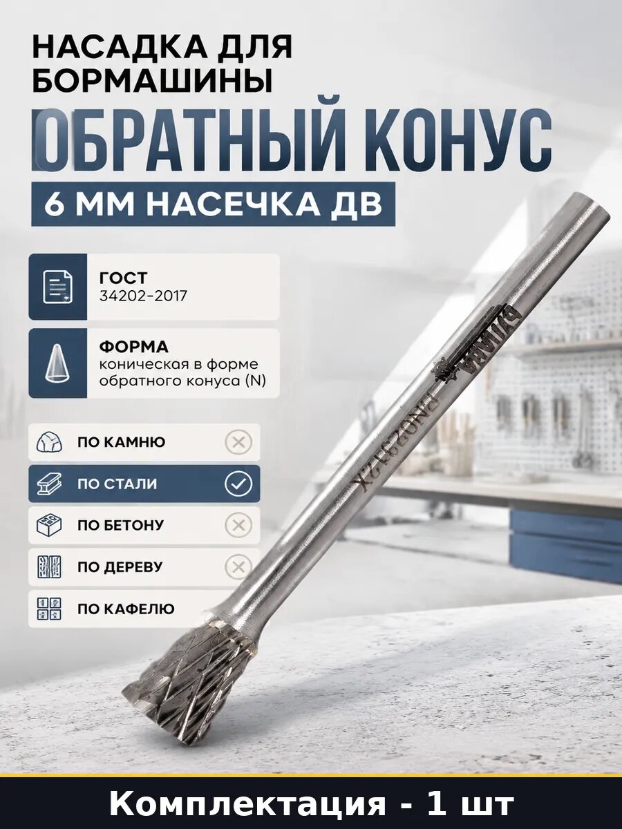 Насадка для бормашины обратный конус 6 мм насечка ДВ