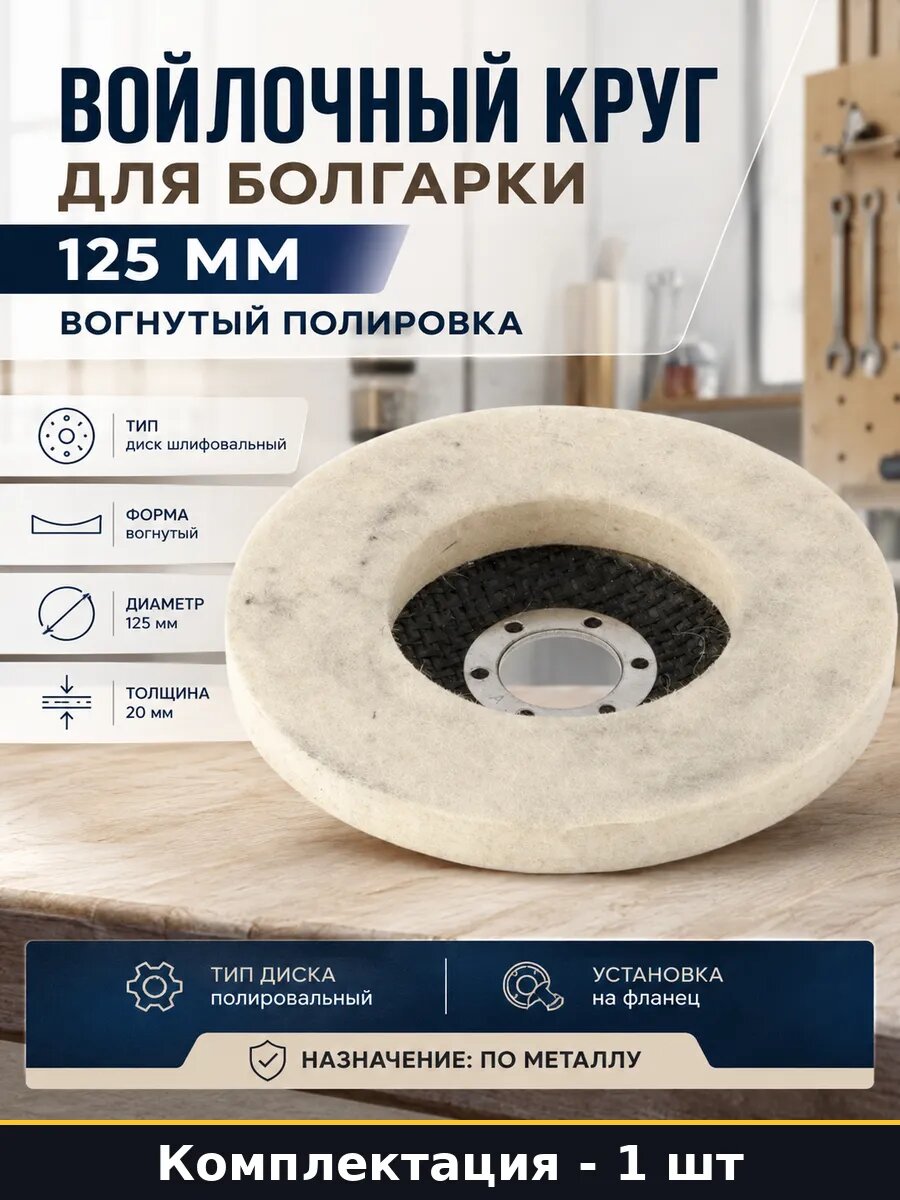 Войлочный круг для болгарки 125 мм вогнутый полировка