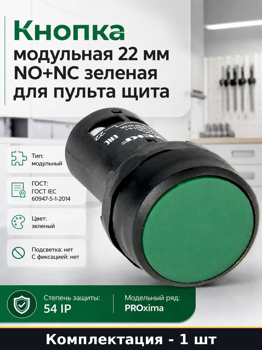Кнопка модульная 22 мм NO+NC зеленая для пульта щита