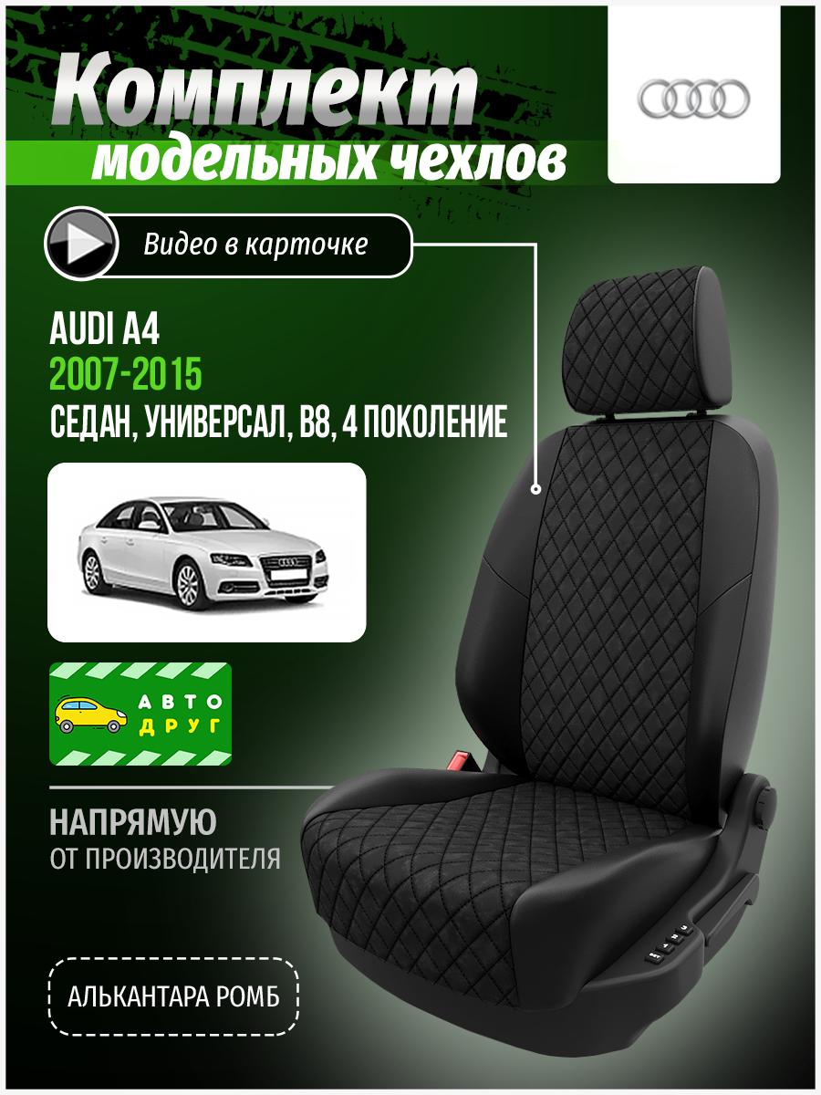 Чехлы Ауди А4 (Audi А4) 2007-2015 4 B8 седан, универсал Алькантара с ромбом черный A0020D063 Автодруг