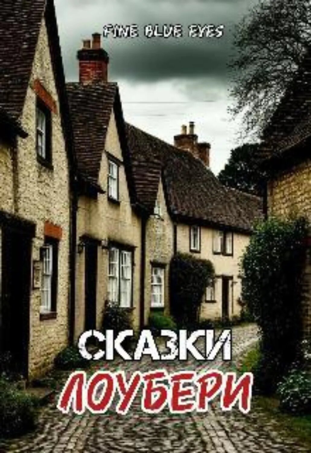 Сказки Лоубери [Цифровая книга]