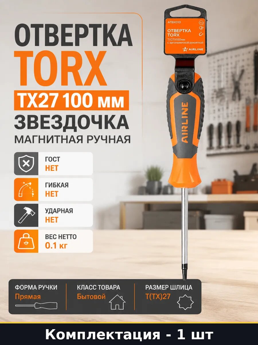 Отвертка TORX TX27 100 мм звездочка магнитная ручная