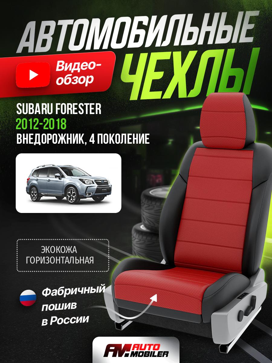 Чехлы Субару Форестер (Subaru Forester) 2012-2018 4 внедорожник Экокожа Красный A-A-511F408 Automobiler