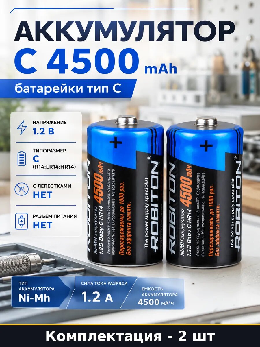 Аккумулятор C 4500 mAh набор 2 штуки батарейки тип C