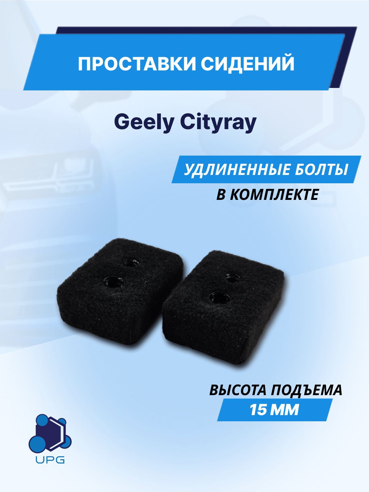 Проставки сидений Geely Cityray 15мм