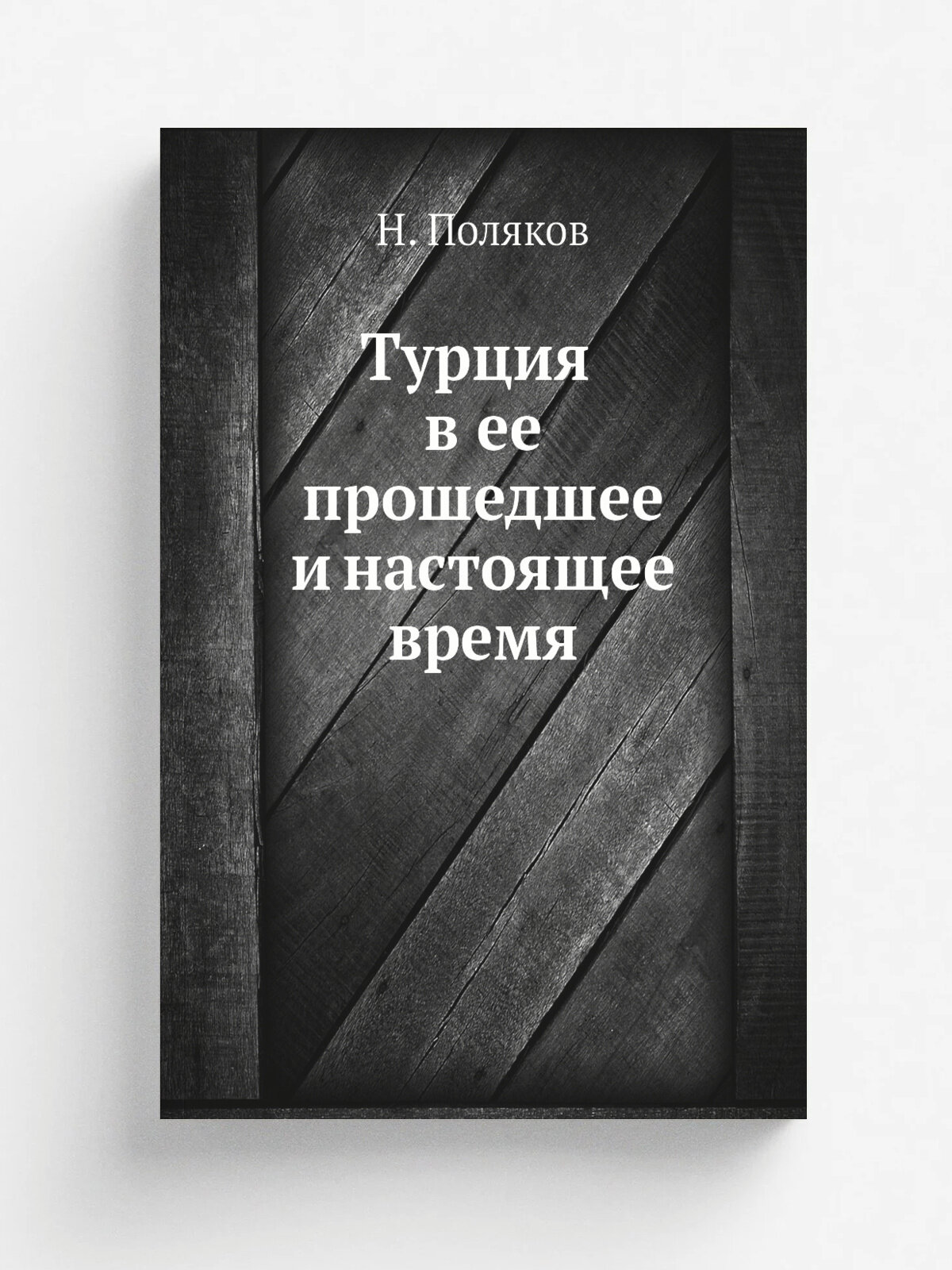 Турция в ее прошедшее и настоящее время