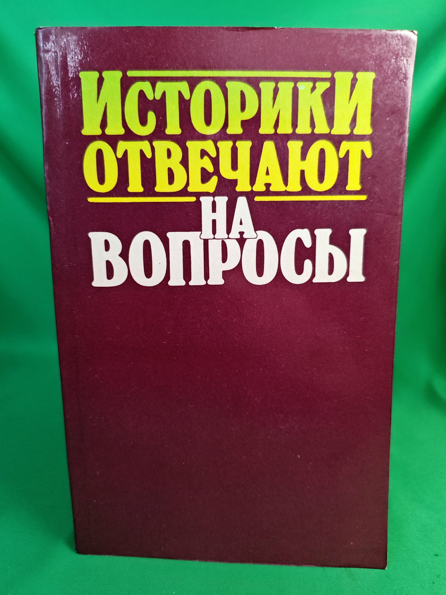 Книга Историки отвечают на вопросы. Выпуск 2 Букинистическая книга для всех. Печатное издание.